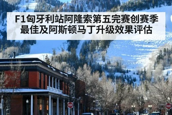 F1匈牙利站阿隆索第五完赛创赛季最佳及阿斯顿马丁升级效果评估