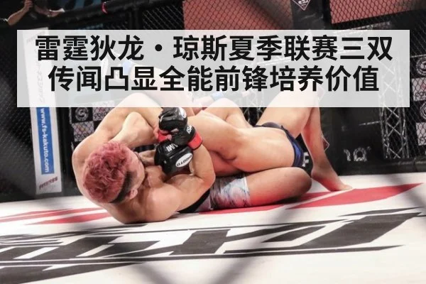 雷霆狄龙·琼斯夏季联赛三双传闻凸显全能前锋培养价值