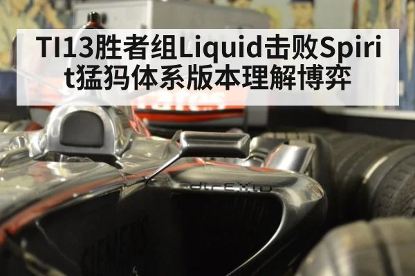 TI13胜者组Liquid击败Spirit猛犸体系版本理解博弈