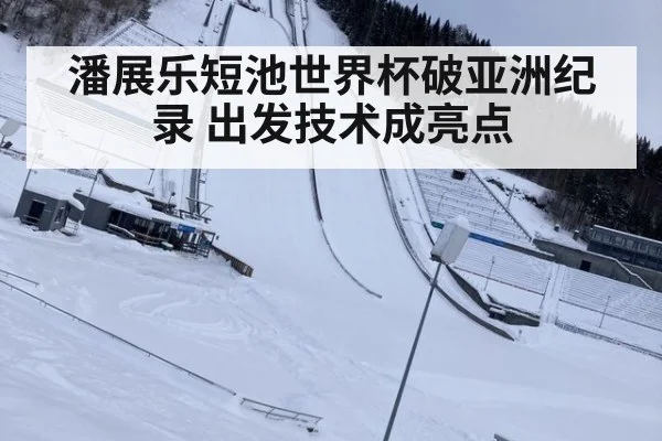 潘展乐短池世界杯破亚洲纪录 出发技术成亮点