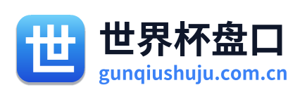 世界杯盘口